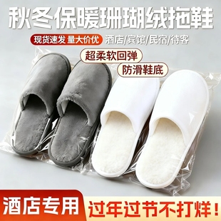 酒店一次性拖鞋珊瑚绒加厚防滑家用待客高档宾馆秋冬专用旅行厚底