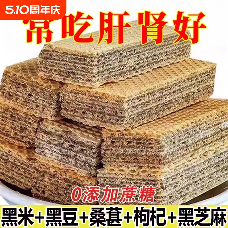 五黑威化饼干无添加蔗糖黑桑葚黑枸杞黑豆黑芝麻粗粮代餐零食整箱