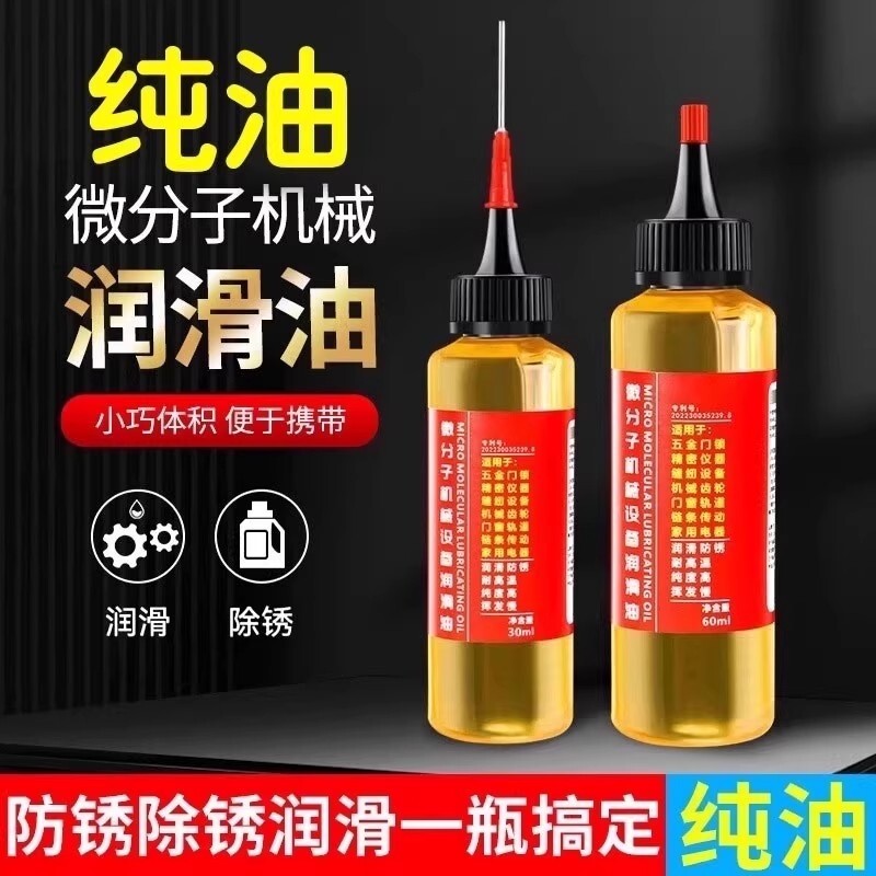 家用微分子润滑剂机油门锁防锈机械润滑油风扇轴承链条缝纫机黄油