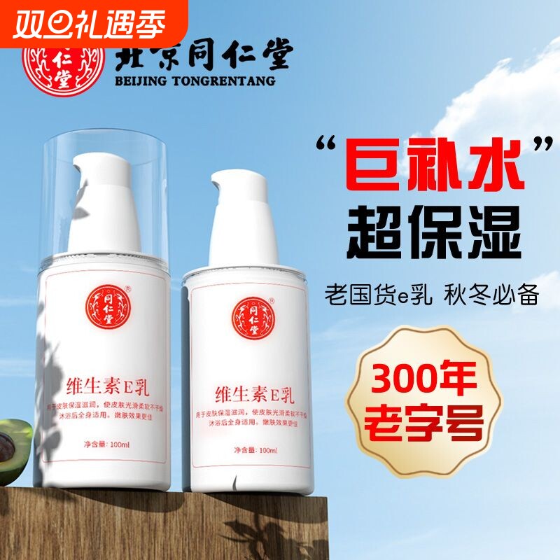 北京同仁堂维生素E乳液保湿身体乳润肤男女护肤霜官网正品护手霜