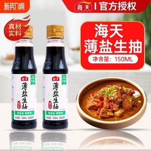 炒菜凉拌点蘸提鲜正品 海天薄盐生抽150ml瓶装 酿造酱油家用调味装