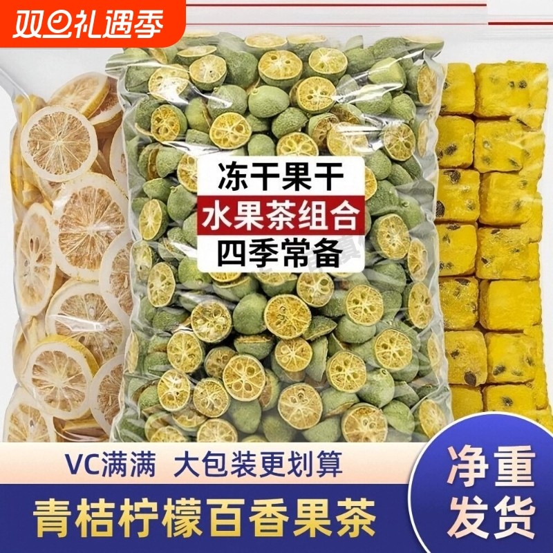 果茶金桔干茶袋装250g柠檬片青桔冷泡茶水果茶百香果冻干新鲜西柚