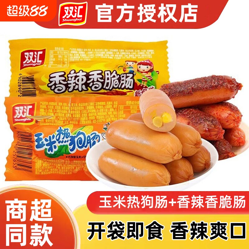 双汇玉米热狗肠香辣香脆肠即食泡面搭档宿舍夜宵解馋袋装小火腿肠