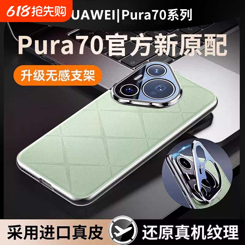 适用华为pura70pro手机壳镜头支架pura70新款真皮全包