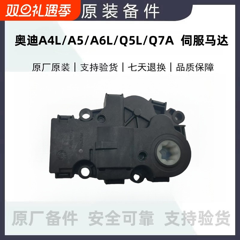 适配奥迪A4LA5B9A6LC8Q5LQ7空调风门电机空气风门伺服马达原厂