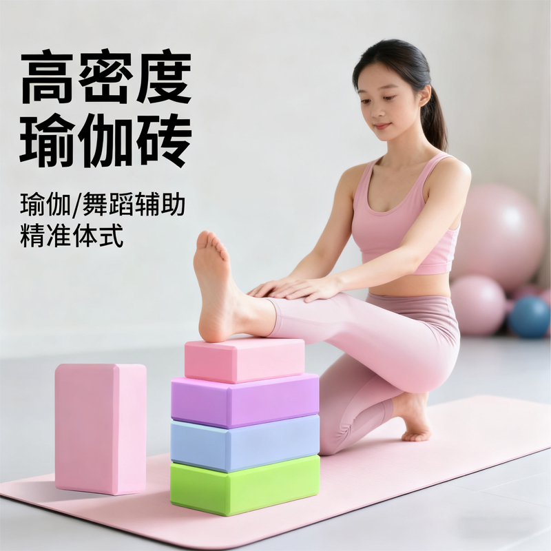 瑜伽砖舞蹈砖女士儿童跳舞练功专用防滑泡沫砖块家用健身辅助工具