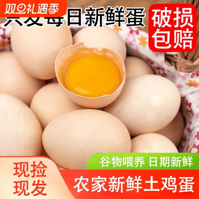 农家散养富硒鸡蛋40枚现捡现发新鲜土鸡蛋柴鸡蛋营养谷物蛋蛋黄