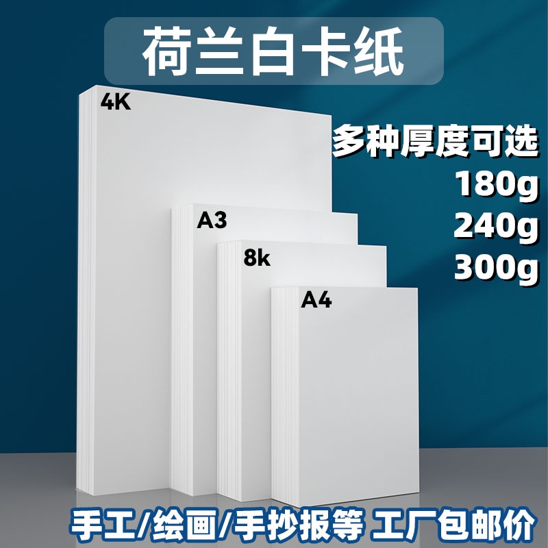 加厚荷兰白卡纸硬厚卡纸儿童手工diy美术绘画纸马克纸手工折纸手抄报手绘纸
