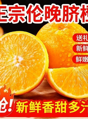 伦晚脐橙当季新鲜橙子水果手剥秭归应季甜橙整箱包邮大果上门送货