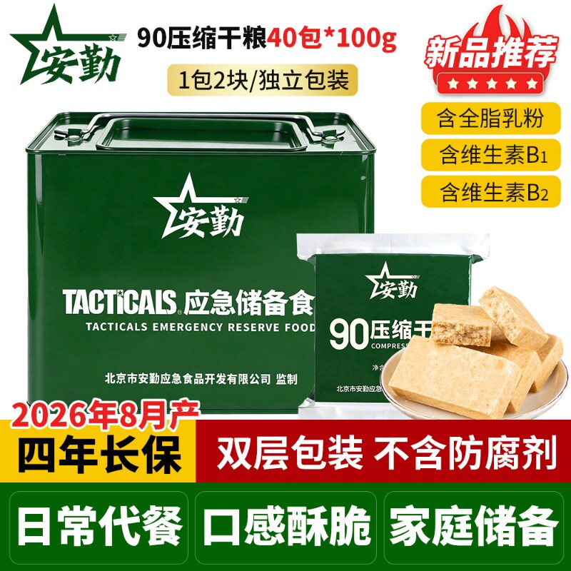 安勤压缩饼干90干粮一整箱应急储备日常代餐独立小包装铁桶正品