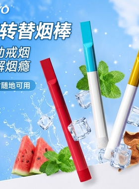 joyo诤友水果味吸棒缓解烟瘾清凉棒清新口气薄荷其他替咽棒替代烟