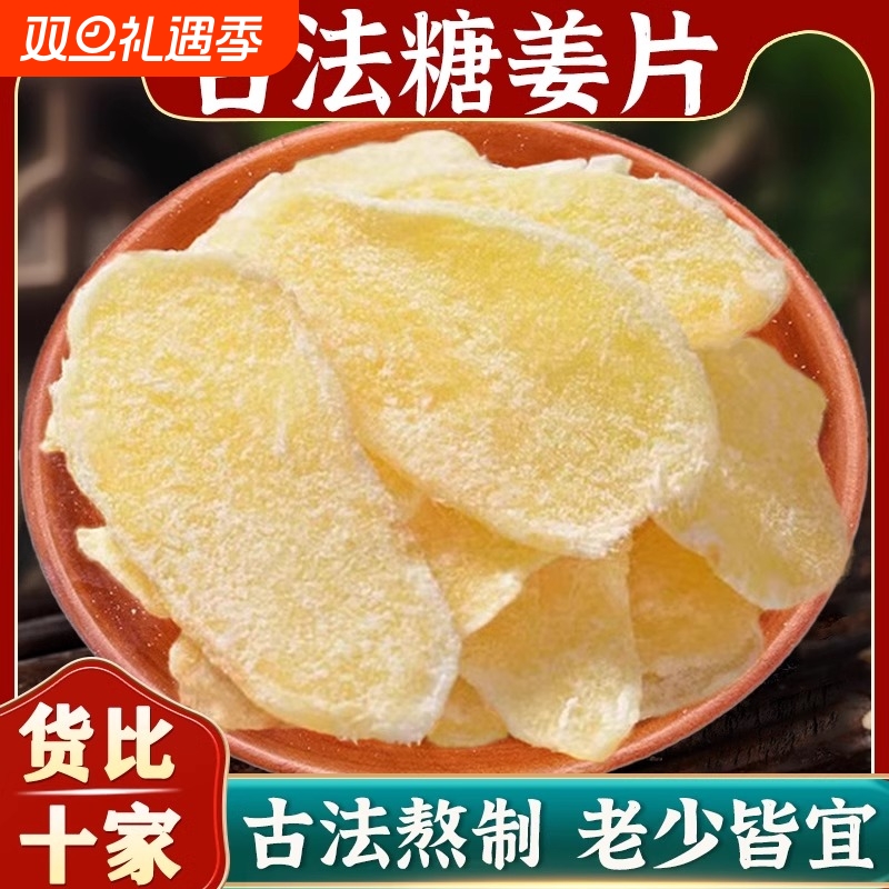 正宗红糖姜片甜姜糖|千人加购