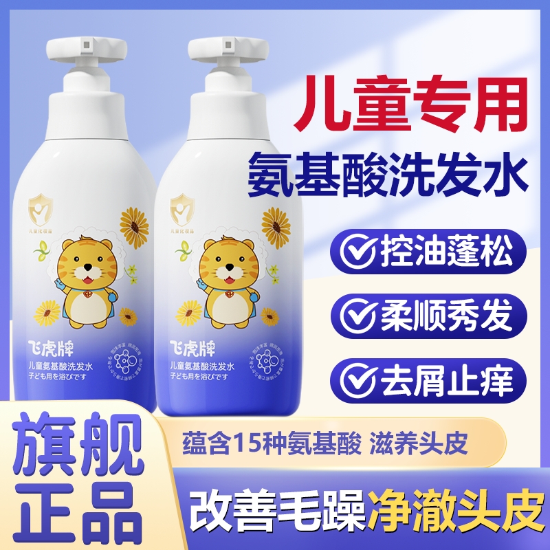 飞虎牌官方儿童专用氨基酸洗发水