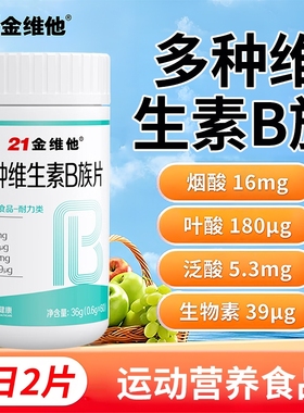 21金维他B族复合多种维生素b片b1b2b3b6b12正品vbb族片健康烟酰胺