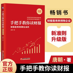 正版手把手教你读财报新准则升级版财报是用来排除企业的畅销书作者唐朝财务自由自学者的入门雪书籍投资经济分析会计资产指标