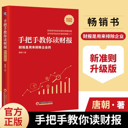 正版手把手教你读财报新准则升级版财报是用来排除企业的畅销书作者唐朝财务自由自学者的入门雪书籍投资经济分析会计