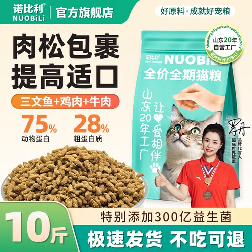 诺比利猫粮10斤成猫粮增肥发腮益生菌工厂鱼肉肉松三文鱼鸡肉全价