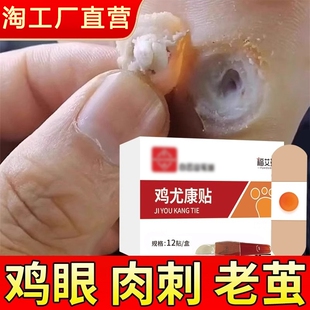 鸡眼贴膏去跖疣除老茧根官方正品旗舰店脚底脚后跟趾根肉刺医用