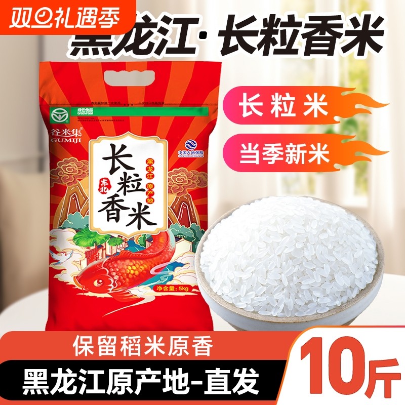 2025年新米大米东北长粒香米5kg黑龙江软糯谷米当季一季香甜优