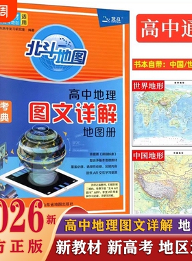 2026新北斗地图册新教材版四川专版高中地理图文详解24高中版填充图册中国世界区域地理高三中学AR教材教辅书知识选择性高考正版