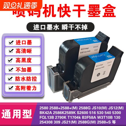 喷码机快干墨盒12.7mm 25.4mm2588+m 2580 js12m js10m js21m 2588G 2790k M127(K) 2588G(M)手持打码机通用