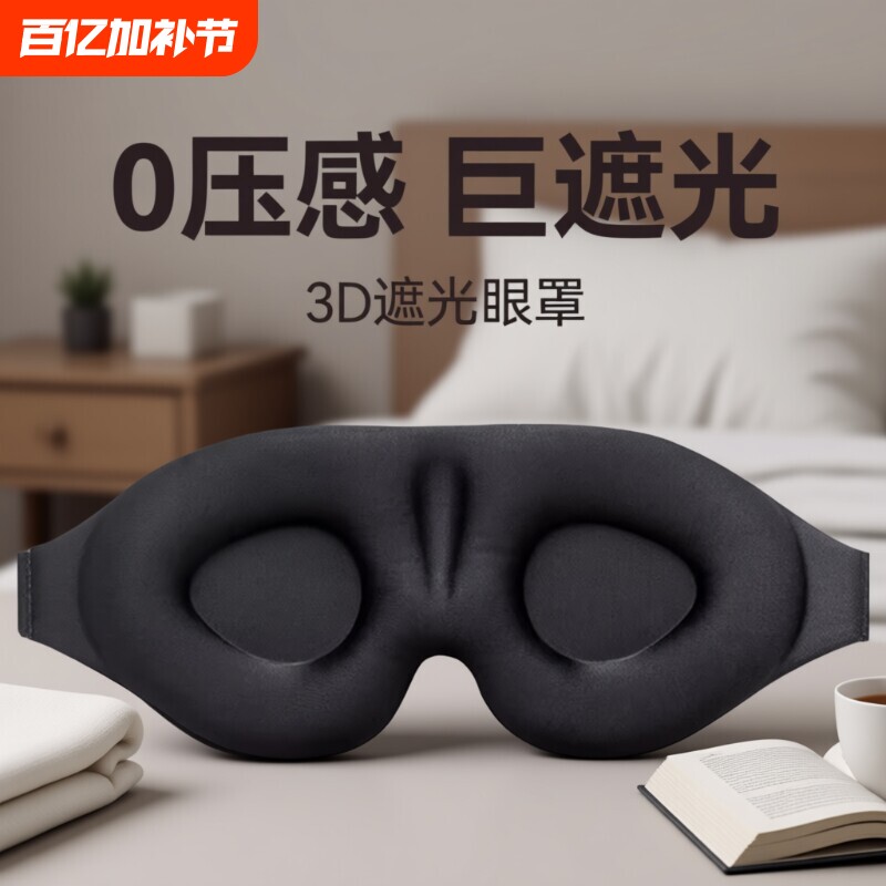 眼罩遮光睡眠用学生午睡男士夏睡觉缓解眼睛疲劳午休耳塞压感立体