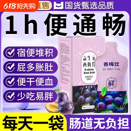 买1发3】8种益生元西梅汁顺畅噗