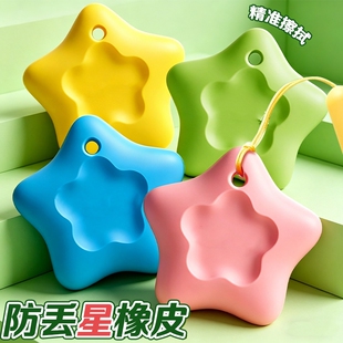 防丢星星橡皮擦无屑超干净幼儿园儿童小学生专用带挂绳橡皮彩色多巴胺五角星坚韧耐不易裂绘画素描擦字成条