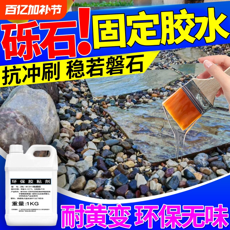 砾石固化剂粘石子专用胶园艺地膜胶覆盖胶透水花园鹅卵石胶碎石胶