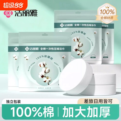 洁丽雅100%全棉压缩毛巾