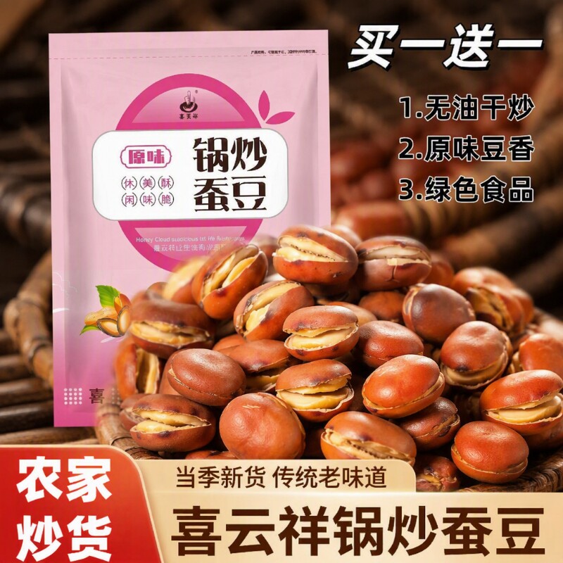 喜云祥蚕豆炒货原味干炒盐炒胡豆兰花豆零食农家无油休闲好吃的