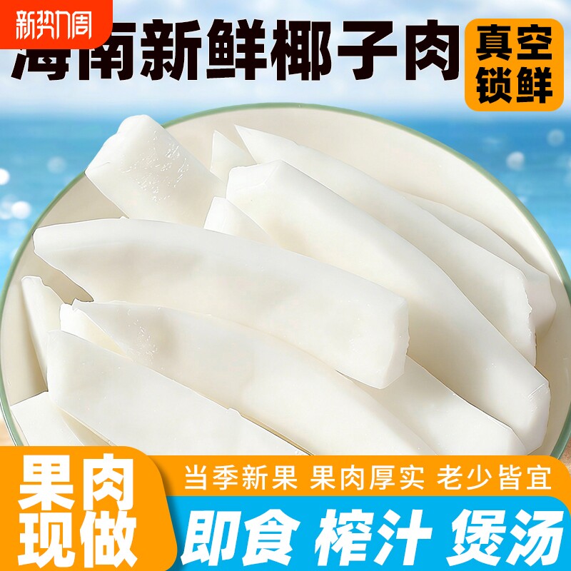海南椰子肉新鲜即食商用椰子片煲汤榨汁清补凉椰子鸡配料零食批发