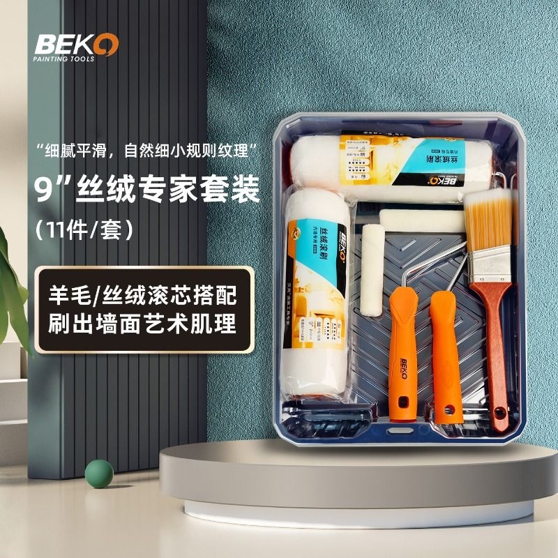 贝高丝光大师滚筒刷10件套装9寸油漆涂料工具刷乳胶漆托盘南瓜
