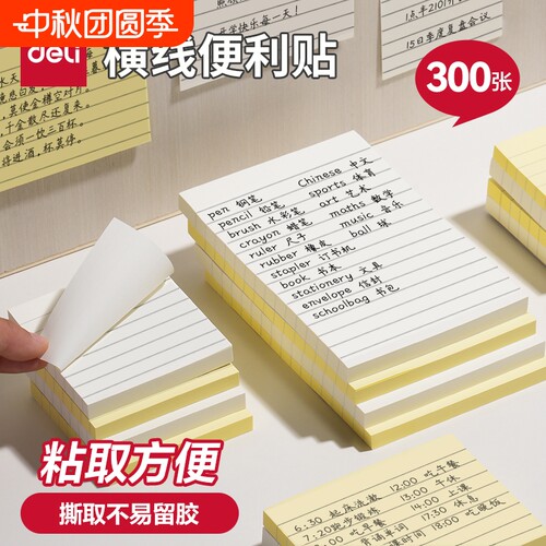 得力横线便利贴学生用签纸