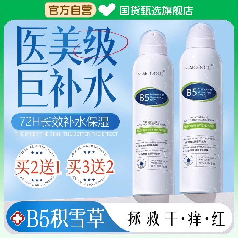 B5积雪草补水喷雾小分子玻尿酸保湿化妆前湿敷爽肤水男女舒缓修复