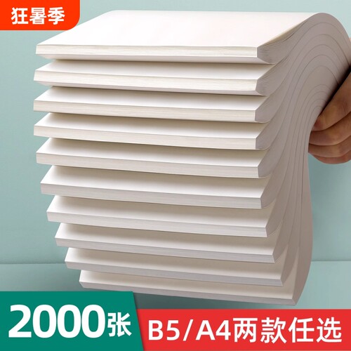 A4空白草稿纸800张加厚|千人回购