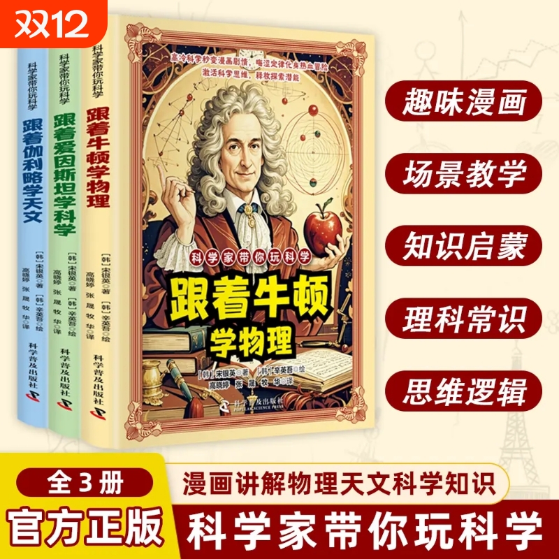科学家带你玩科学卡通漫画好玩有趣重要的物理法则和原理跟着爱因斯坦牛顿伽利略学习科学物理天文知识激活科学思维儿童课外阅读书