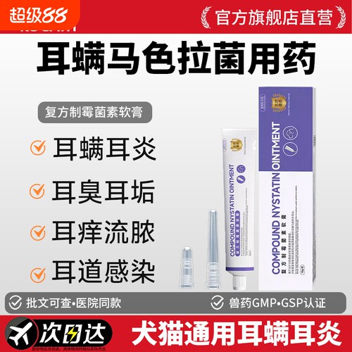 科加斯猫狗耳螨耳炎软膏拉色菌药