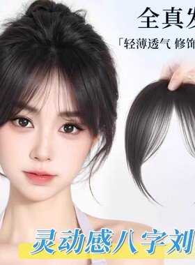 刘海片假刘海假发女头顶自然前额真发八字空气刘海法式蓬松轻薄