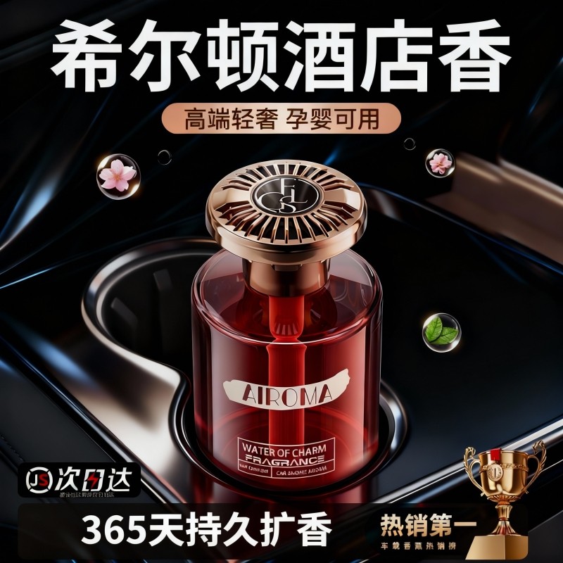 希尔顿酒店车载香薰2025新款高级香水汽车内女士专用持久留香氛男