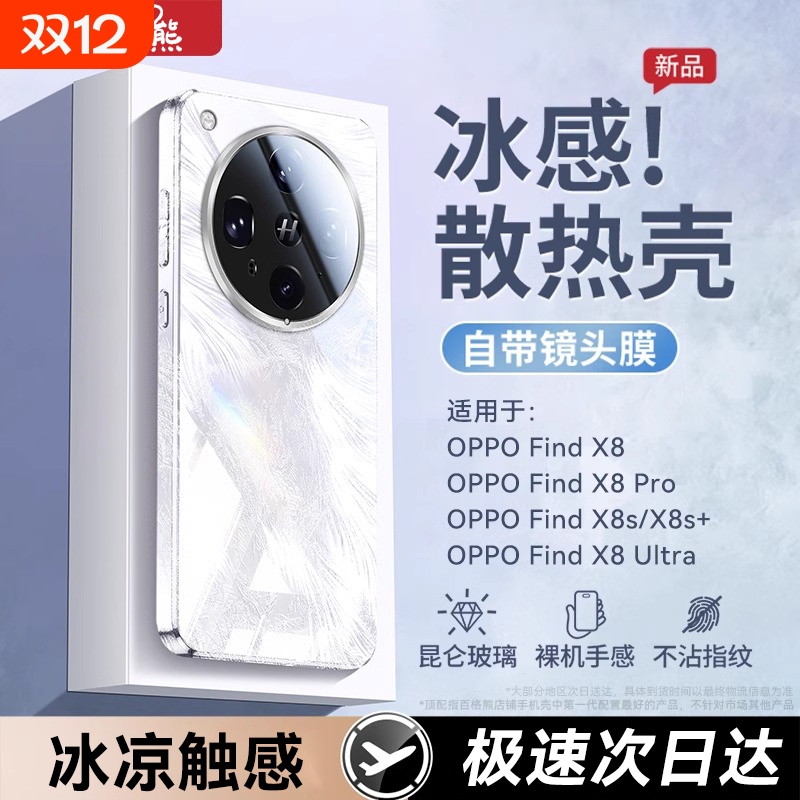 【德国冰晶散热】适用OPPOFindx8