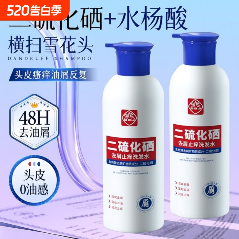洗发水正品白云山二硫化硒去屑止痒长效控油蓬松洗发露护发洗发膏
