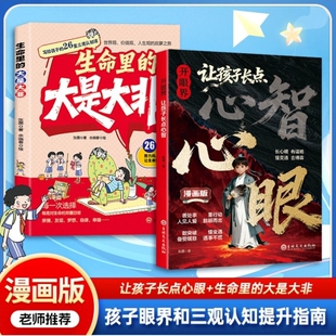 生命里的大是大非写给孩子的26堂三观认知课儿童三观启蒙之旅多维度塑造正确三观给健康成长的指南针贯穿的发展心智眼界心眼培养
