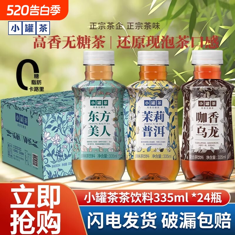 新品上市小罐茶原味茶饮料高香无糖0脂多口味普洱茉莉瓶装