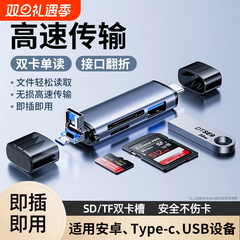 高速3.2sd卡读卡器多合一安卓otg相机内存tf卡车载多功能ipad电脑两用适用小米苹果手机佳能ccd卡转接头2913