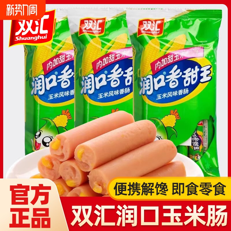双汇火腿肠润口香甜王玉米肠烤肠泡面搭档年货旅游零食小吃整箱