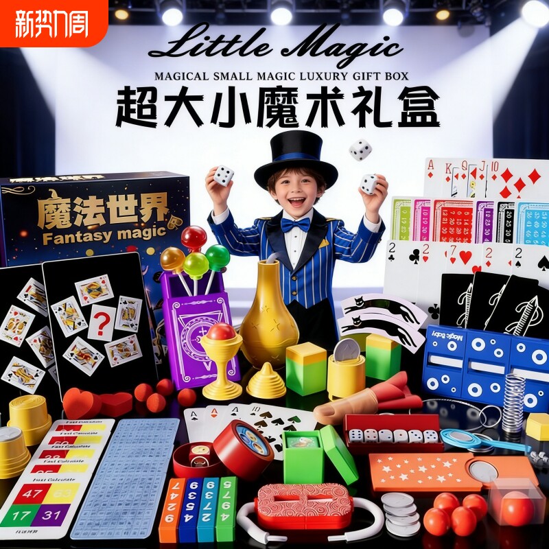 魔术道具儿童魔术师套装扑克牌黑科技变礼盒小学生表演男女孩玩具