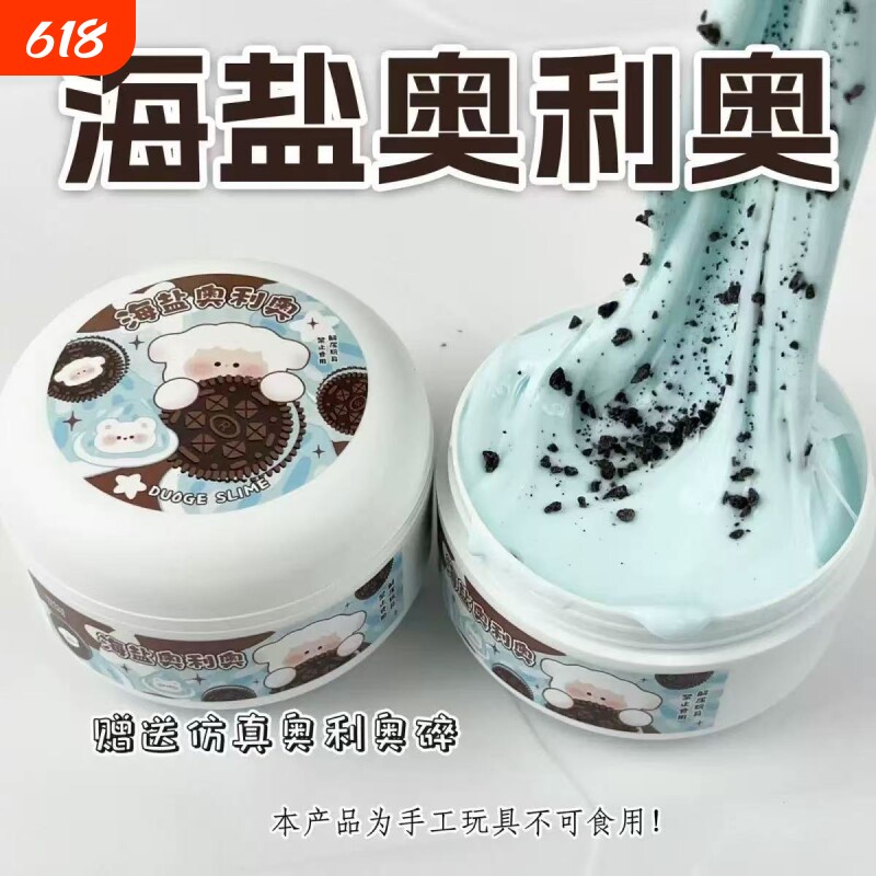 史莱姆高颜值微水潭海盐奥利奥可起泡胶解压网红儿童玩具奶油奶盖