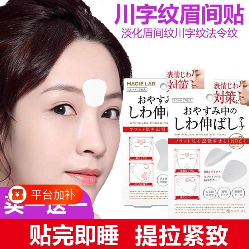 眉间川字纹贴睡觉额头贴法令纹贴提拉眼角皱纹抬头纹消除淡化面部