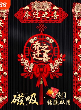入户门布置乔迁之喜磁吸新居对联